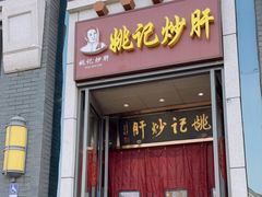 门面-姚记炒肝店(簋街店)