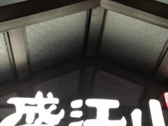 门面-韩盛·盛江山自助料理(中街大悦城店)