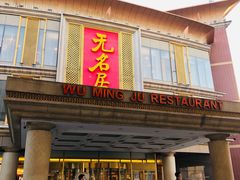 门面-无名居(西直门总店)