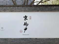 门面-京兆尹(雍和宫店)