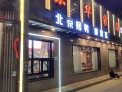 -京华家宴(通州店)