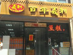 -百年义利(甜水园东里店)