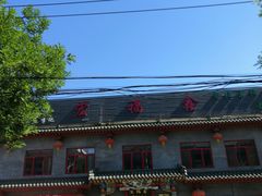 -宛平李记火锅(东关街店)