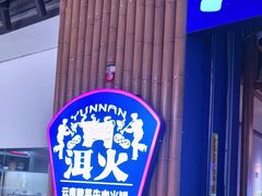 -洱火云南酸菜牛肉火锅(石景山当代商城店)