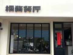 -橘酱餐厅
