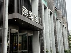 -海纳百川·都市温泉·足道·SPA(学院路店)