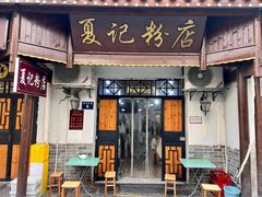 -夏记粉店(黄兴路步行街店)