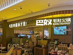 -巴奴毛肚火锅(景枫中心店)