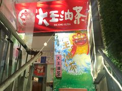 门面-大王油茶(磁器口店)