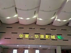 android_upload_pic-华隶影城CINITY120帧(华创店)