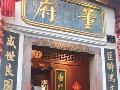 -董府·古宅餐厅