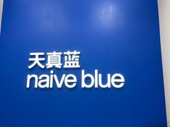 -天真蓝照相馆(新世界店)