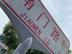 -洪峰浩老北京烧饼夹肉(角门路店)