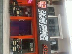 android_upload_pic-张亮麻辣烫(北京富力又一城店)