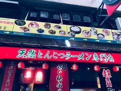 门面-一蘭拉面(铜锣湾店)