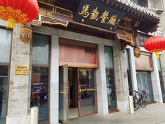 门面-马凯餐厅(地安门店)