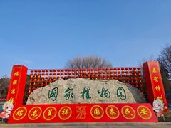 -国家植物园南园