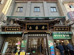 -老刘家永盛斋·传统泡馍(东关南街店)