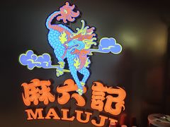 -麻六记(新天地店)