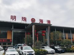 -明珠海港大酒店