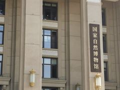 -国家自然博物馆