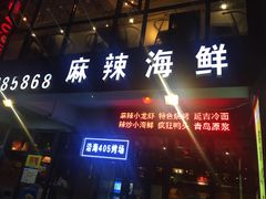 门面-沿海405烤场(沿海赛洛城店)