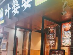 -叶婆婆钵钵鸡(乐山老店)