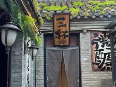 -三杯赤運·中式小酒馆(所城里店)