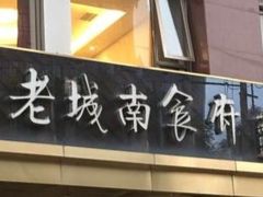 -老城南食府(宣武门东大街店)