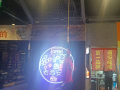 -叁宝烤肉• 西安烧烤(太乙路店)