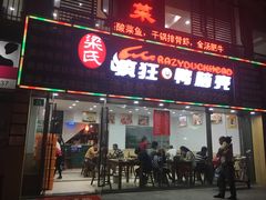 -疯狂鸭脑壳(俱进路店)
