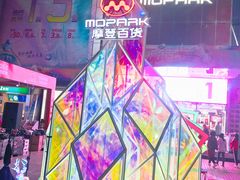 -摩登百货(岗顶店)