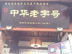 门面-同利肉燕老铺(澳门路店)