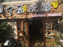 门面-十面欢腾·海鲜面·台式Bistro(长乐路店)