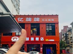 -亿牌牌东北烧烤(博物馆旗舰店)
