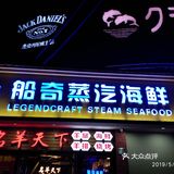 上海市长宁区水霞公园的对面，有一家船奇蒸汽海鲜