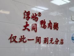 -浮屿大同鸭肉粥·始于1983年