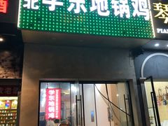 门面-皖北学东地锅鸡(之心城店)