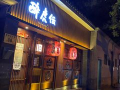 门面-醉虎传(南锣鼓巷店)
