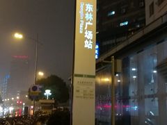 -东林广场(地铁站)