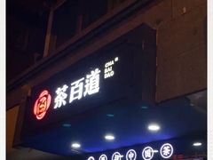 门面-茶百道(蜀汉路店)