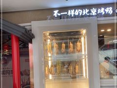 门面-皇城根·烤鸭·鱼头·家常菜(欧亚大观乐活城店)