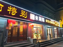 -来涮蜀鲜货火锅串串香(菜市口店)