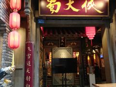 门面-蜀大侠火锅(建设路第五大道店)