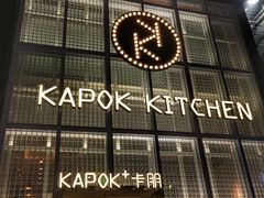 -卡朋厨房(289艺术园区店)