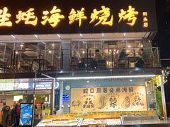 -蚝老板海鲜烧烤大排档(码头店)