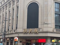 -沈大成(南京东路店)