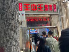 -王中王刨冰