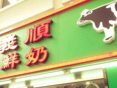 -义顺牛奶公司(新马路老店)