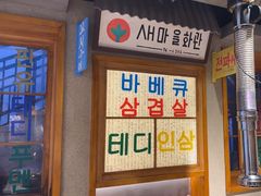 -欧巴烤肉(创富世纪店)